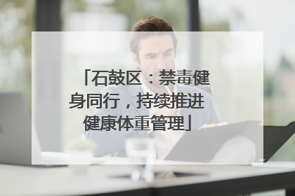 石鼓区：禁毒健身同行，持续推进健康体重管理