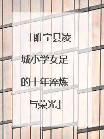 睢宁县凌城小学女足的十年淬炼与荣光