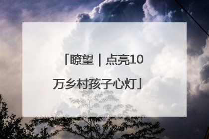 瞭望｜点亮10万乡村孩子心灯