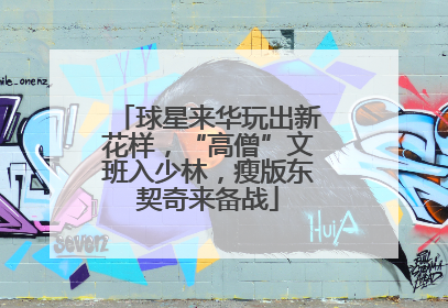 球星来华玩出新花样，“高僧”文班入少林，瘦版东契奇来备战