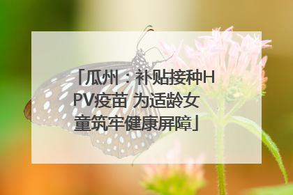 瓜州：补贴接种HPV疫苗 为适龄女童筑牢健康屏障