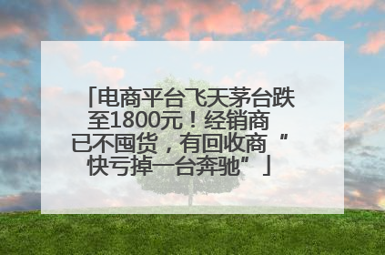 电商平台飞天茅台跌至1800元！经销商已不囤货，有回收商“快亏掉一台奔驰”