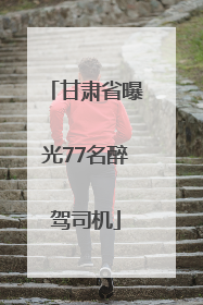 甘肃省曝光77名醉驾司机