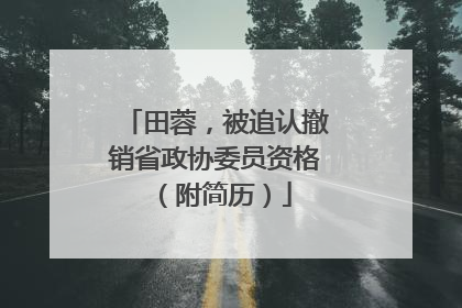 田蓉，被追认撤销省政协委员资格（附简历）