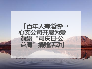 百年人寿淄博中心支公司开展为爱凝聚“司庆日·公益周”捐赠活动