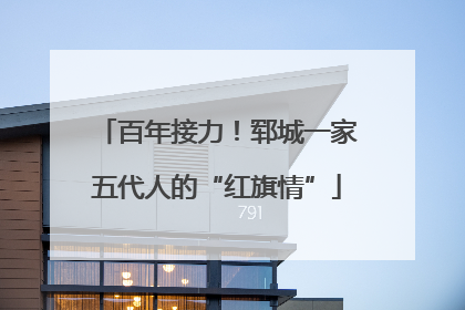 百年接力！郓城一家五代人的“红旗情”