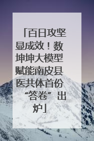 百日攻坚显成效！数坤坤大模型赋能南皮县医共体首份“答卷”出炉