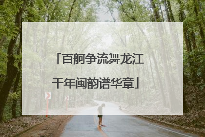 百舸争流舞龙江 千年闽韵谱华章