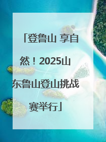 登鲁山 享自然！2025山东鲁山登山挑战赛举行