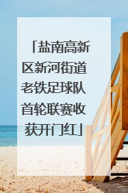 盐南高新区新河街道老铁足球队首轮联赛收获开门红