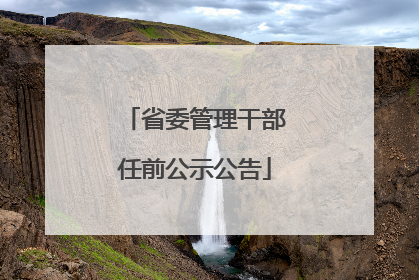 省委管理干部任前公示公告