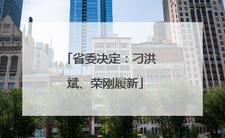 省委决定：刁洪斌、荣刚履新