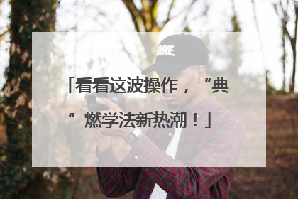 看看这波操作，“典”燃学法新热潮！