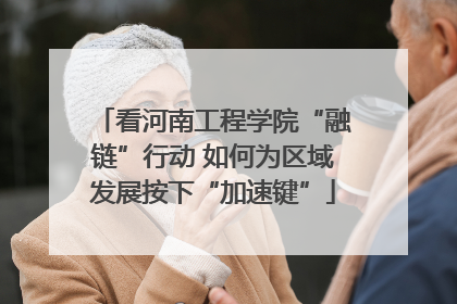 看河南工程学院“融链”行动 如何为区域发展按下“加速键”