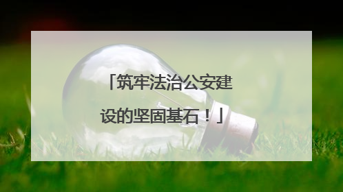 筑牢法治公安建设的坚固基石！