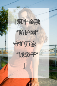 筑牢金融“防护网” 守护万家“钱袋子”