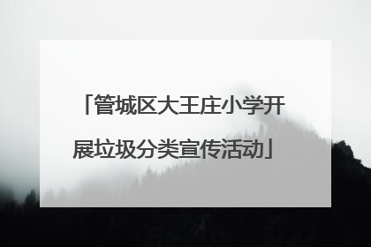 管城区大王庄小学开展垃圾分类宣传活动