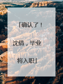 确认了！沈倩，毕业将入职