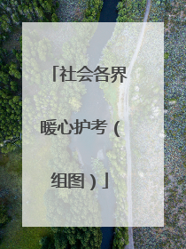 社会各界暖心护考（组图）