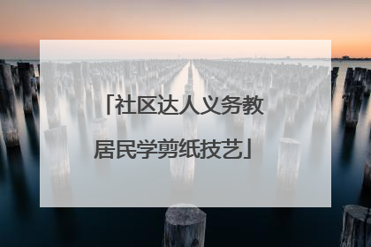 社区达人义务教居民学剪纸技艺