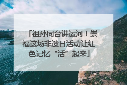 祖孙同台讲运河！崇福这场非遗日活动让红色记忆“活”起来