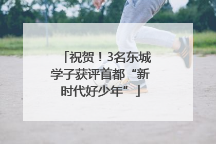 祝贺！3名东城学子获评首都“新时代好少年”