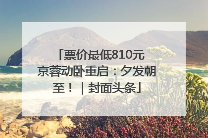 票价最低810元 京蓉动卧重启：夕发朝至！｜封面头条