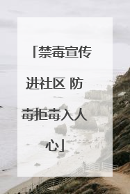 禁毒宣传进社区 防毒拒毒入人心