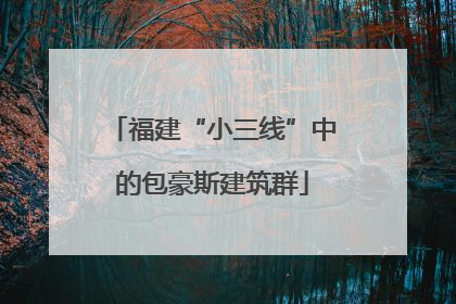 福建“小三线”中的包豪斯建筑群