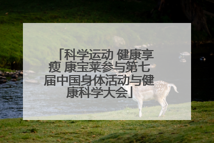 科学运动 健康享瘦 康宝莱参与第七届中国身体活动与健康科学大会