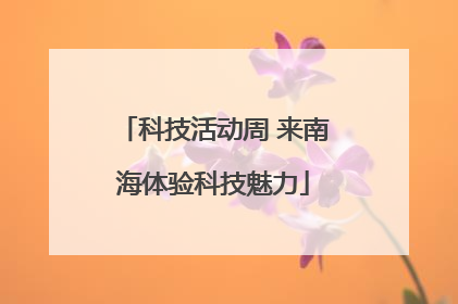 科技活动周 来南海体验科技魅力