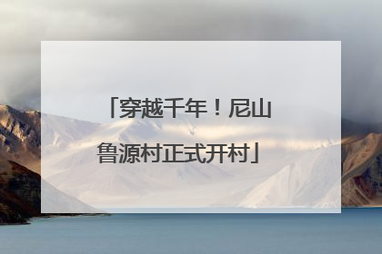 穿越千年！尼山鲁源村正式开村