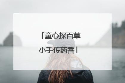 童心探百草 小手传药香