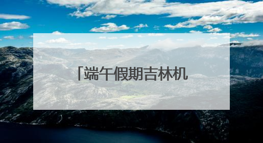 端午假期吉林机场集团运送旅客14.17万人次