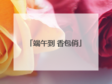 端午到 香包俏