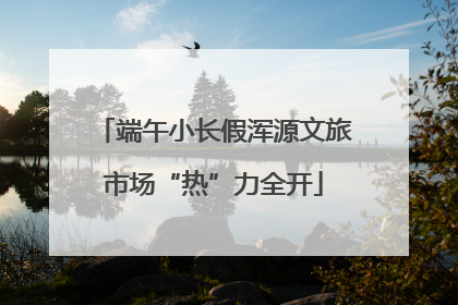 端午小长假浑源文旅市场“热”力全开