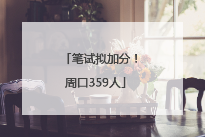 笔试拟加分！周口359人