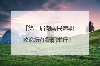 第三届湖南民盟职教论坛在衡阳举行