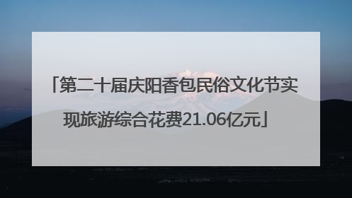 第二十届庆阳香包民俗文化节实现旅游综合花费21.06亿元