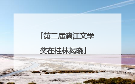第二届漓江文学奖在桂林揭晓