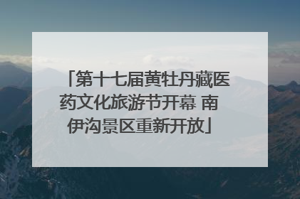 第十七届黄牡丹藏医药文化旅游节开幕 南伊沟景区重新开放