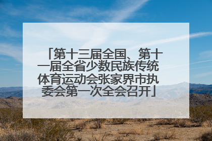 第十三届全国、第十一届全省少数民族传统体育运动会张家界市执委会第一次全会召开