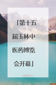 第十五届玉林中医药博览会开幕