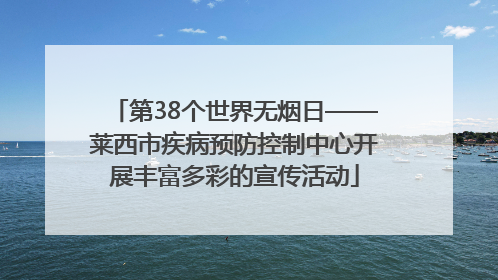 第38个世界无烟日——莱西市疾病预防控制中心开展丰富多彩的宣传活动
