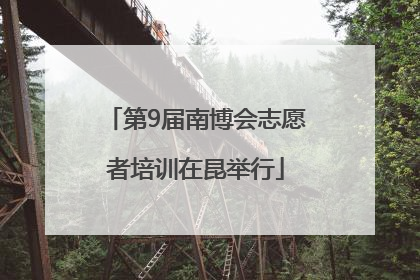 第9届南博会志愿者培训在昆举行