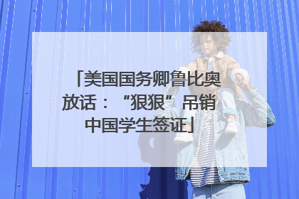 美国国务卿鲁比奥放话：“狠狠”吊销中国学生签证