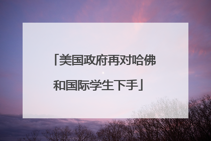 美国政府再对哈佛和国际学生下手