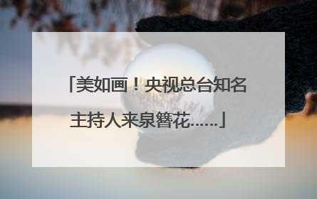 美如画！央视总台知名主持人来泉簪花……