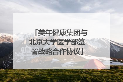美年健康集团与北京大学医学部签署战略合作协议