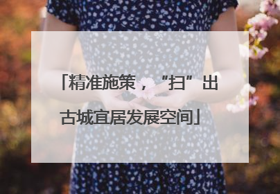 精准施策，“扫”出古城宜居发展空间